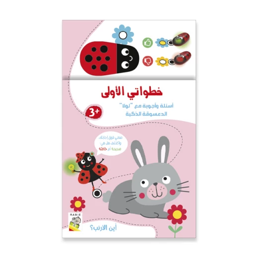 خطواتي الأولى – أين الأرنب من دار الربيع للنشر خطواتي الأولى – أين الأرنب من دار الربيع للنشر