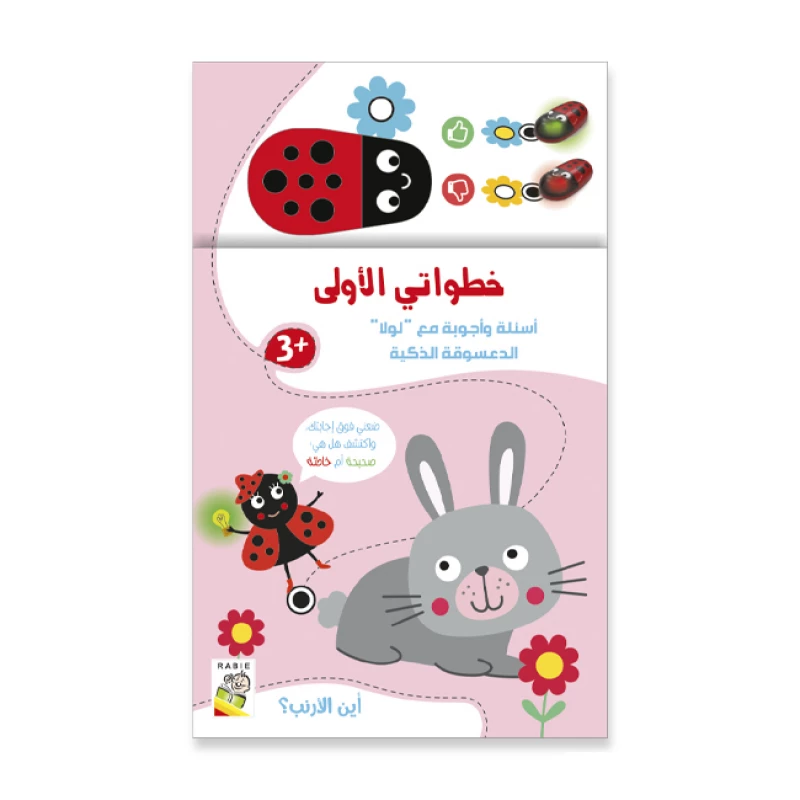 خطواتي الأولى – أين الأرنب من دار الربيع للنشر - دار الربيع