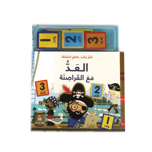 كتاب تعلم والعب بالقطع الممغنطة العد مع القراصنة من مكتبة اسطفان كتاب تعلم والعب بالقطع الممغنطة العد مع القراصنة من مكتبة اسطفان