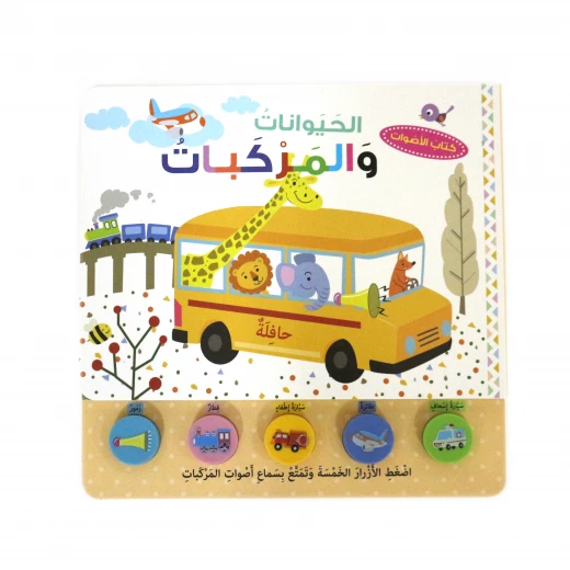 كتاب الاصوات: الحيوانات و المركبات من دار المعارف للنشر كتاب الاصوات: الحيوانات و المركبات من دار المعارف للنشر