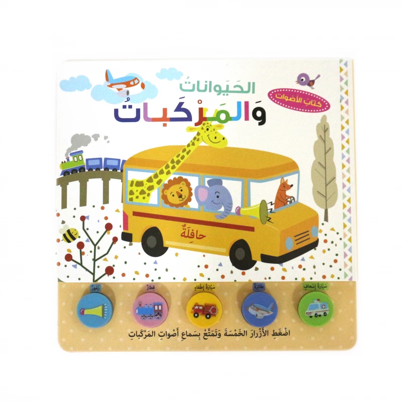 كتاب الاصوات: الحيوانات و المركبات من دار المعارف للنشر - دار المعارف