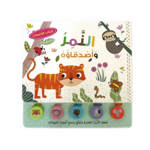 النمر واصدقاؤه كتاب الأصوات من دار العارف النمر واصدقاؤه كتاب الأصوات من دار العارف