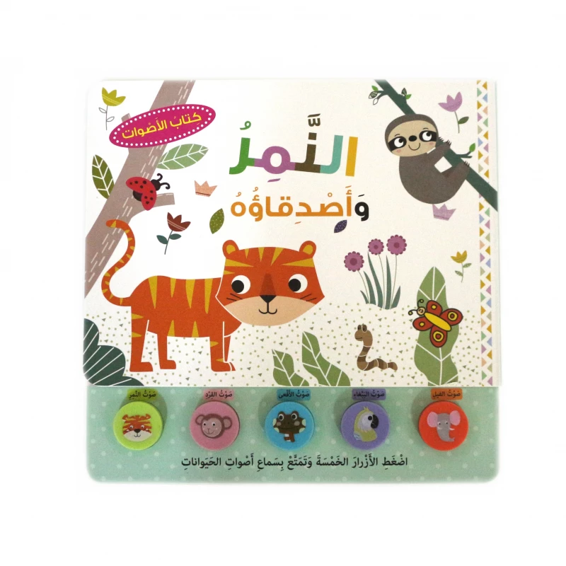 النمر واصدقاؤه كتاب الأصوات من دار العارف - دار المعارف