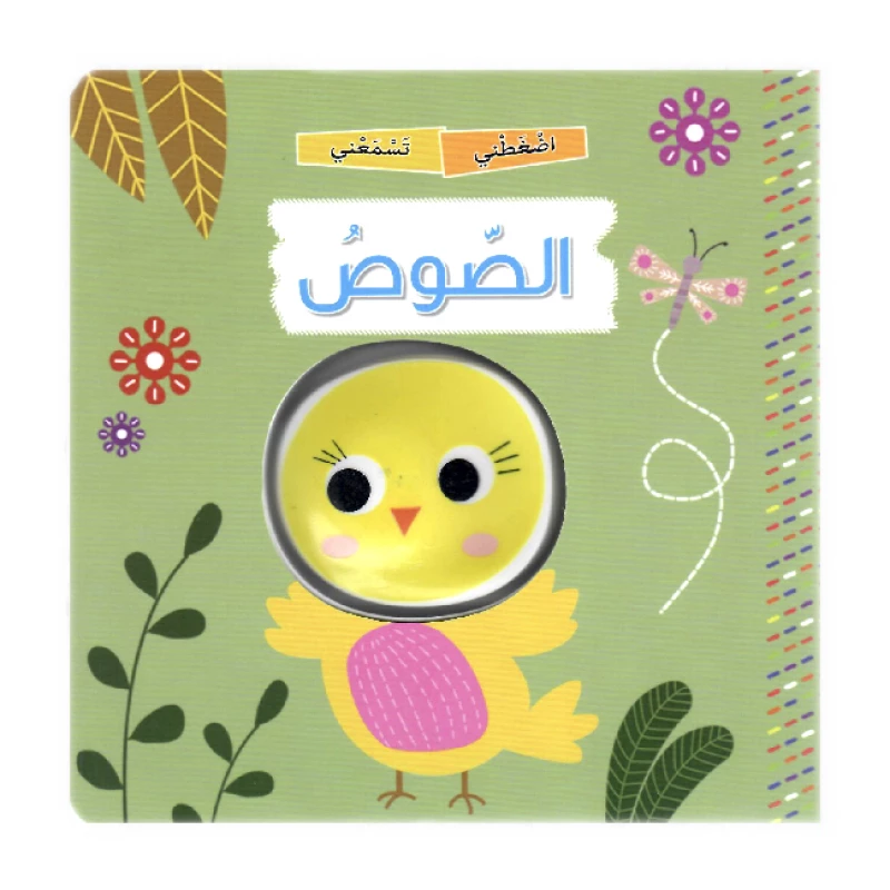 كتاب اضغطني تسمعني – الصوص من دار المعارف - دار المعارف