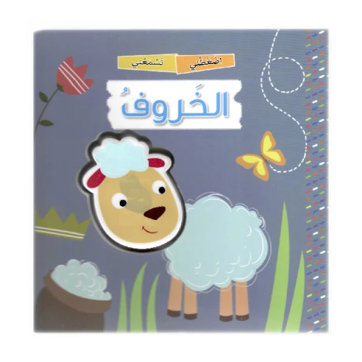 كتاب اضغطني تسمعني بالعربي – الخروف من دار المعارف كتاب اضغطني تسمعني بالعربي – الخروف من دار المعارف