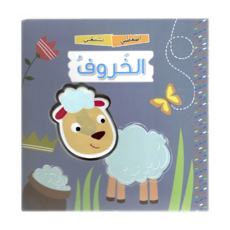 كتاب اضغطني تسمعني بالعربي – الخروف من دار المعارف - دار المعارف