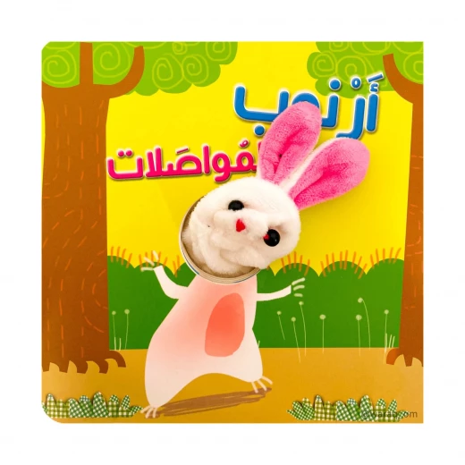 كتاب أرنوب والمواصلات مع أصبع الدمى من دار شركة المعارف كتاب أرنوب والمواصلات مع أصبع الدمى من دار شركة المعارف