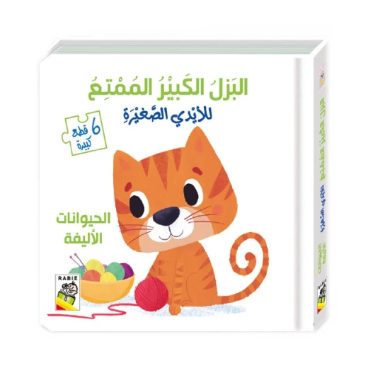 كتاب الحيوانات الأليفة مع البزل الكبير الممتع من دار الربيع كتاب الحيوانات الأليفة مع البزل الكبير الممتع من دار الربيع