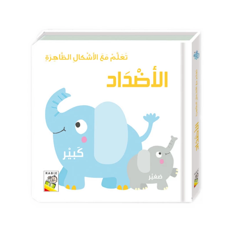 كتاب تعلم الأضداد مع الأشكال الظاهرة من دار الربيع - دار الربيع