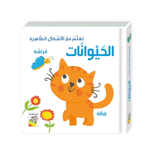 كتاب تعلم مع الأشكال الظاهرة – الحيوانات من دار الربيع كتاب تعلم مع الأشكال الظاهرة – الحيوانات من دار الربيع