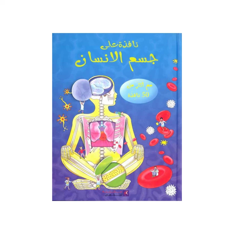 نافذة على جسم الانسان من مكتبة اسطفان - مكتبة إسطفان