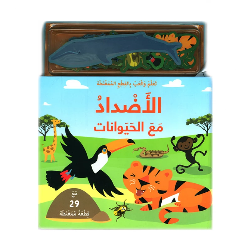 الأضداد مع الحيوانات من مكتبة اسطفان - مكتبة إسطفان