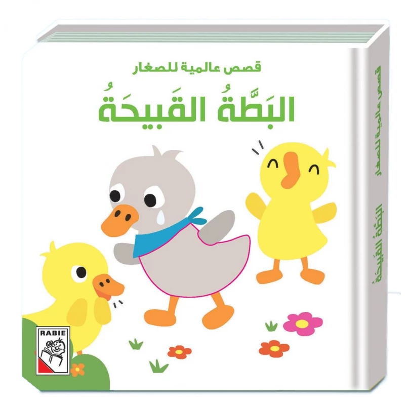 Universal stories for little ones -The Ugly Duckling - دار الربيع
