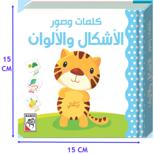 Words & Pictures - Shapes & Colors - Dar Rabie Publishing - Image 2