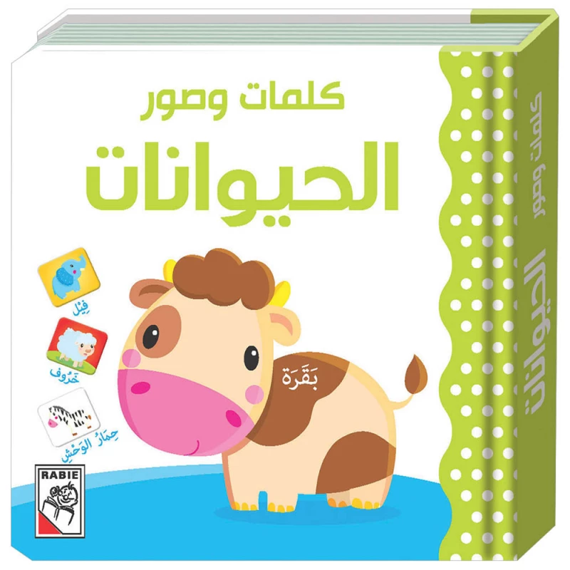 كتاب كلمات وصور - حيوانات - دار الربيع