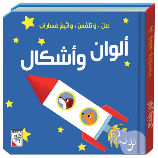 كتاب صل وتلمس واتبع مسارات - الوان واشكال دار ربيع كتاب صل وتلمس واتبع مسارات - الوان واشكال دار ربيع