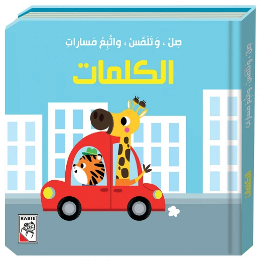 صل وتلمس واتبع مسارات - الكلمات من دار الربيع صل وتلمس واتبع مسارات - الكلمات من دار الربيع