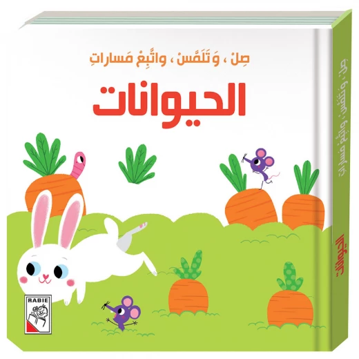 كتاب صل وتلمس واتبع مسارات - الحيوانات دار ربيع كتاب صل وتلمس واتبع مسارات - الحيوانات دار ربيع