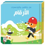 كتاب صل وتلمس واتبع مسارات - الارقام - دار ربيع - دار الربيع