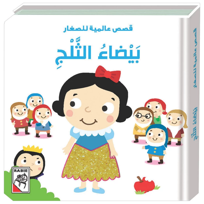 قصة سنو وايت من قصص عالمية للصغار دار الربيع - دار الربيع