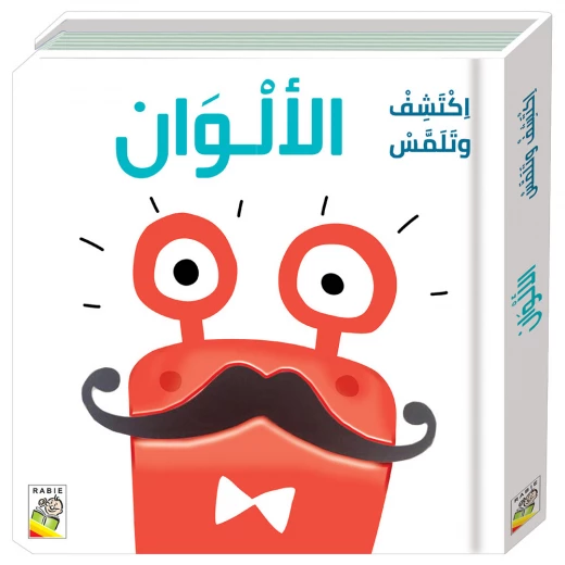 كتاب اكتشف وتلمس - الالوان من دار ربيع كتاب اكتشف وتلمس - الالوان من دار ربيع