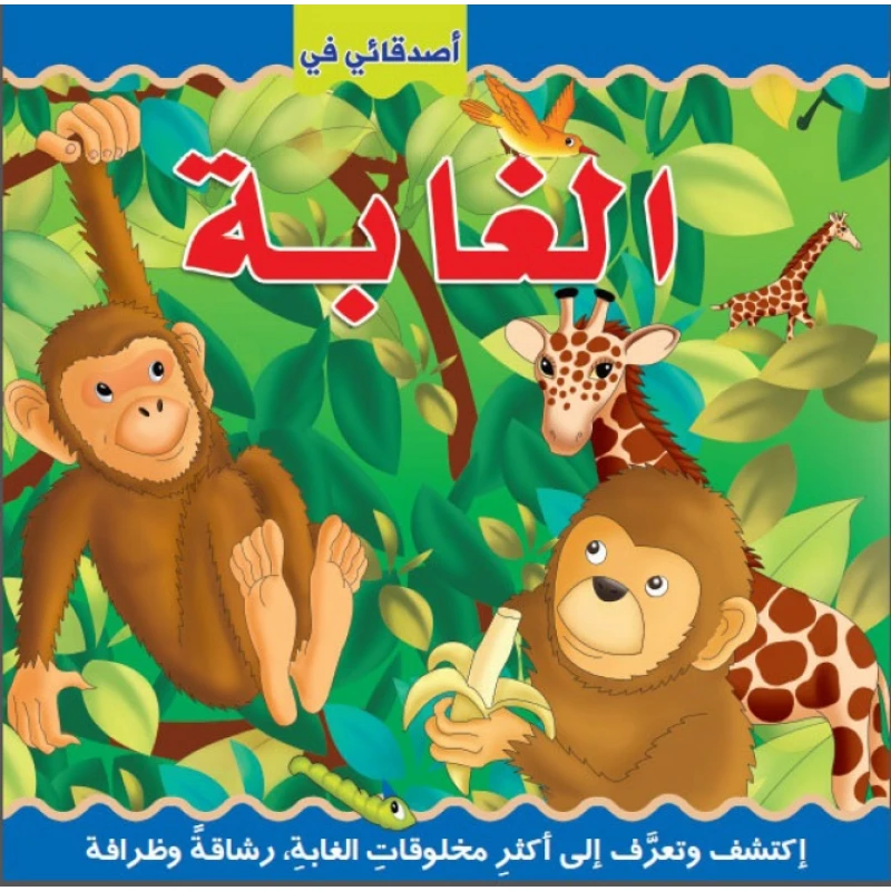 دار الحياة - أصدقائي في الغابة اكتشف عربي - دار المعارف