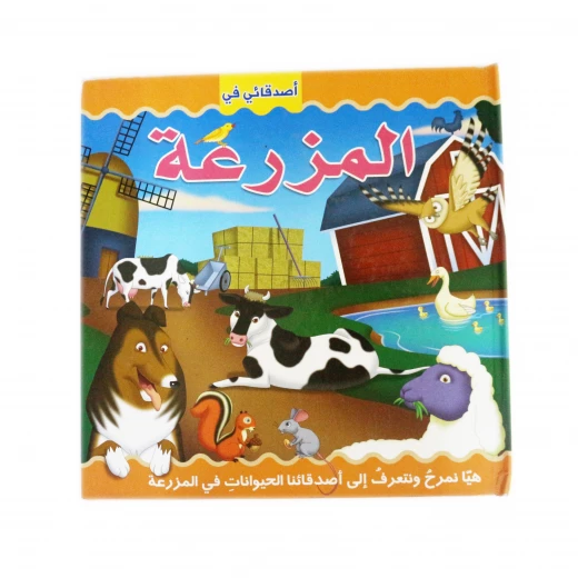 دار المعارف - كتاب المزرعة المنبثق باللغة العربية دار المعارف - كتاب المزرعة المنبثق باللغة العربية