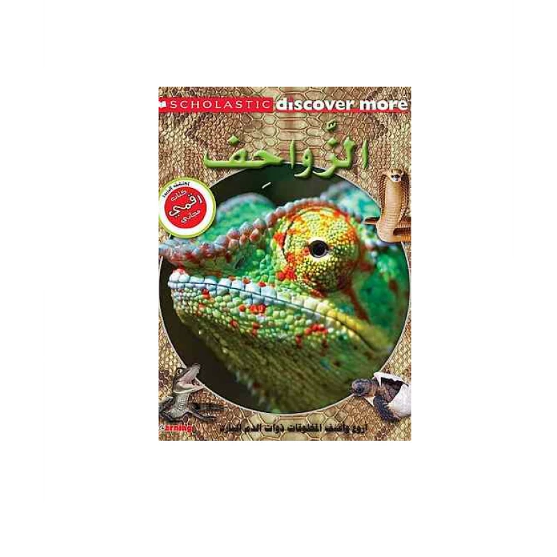 Scholastic - Discover More - Reptile - سكولاستيك