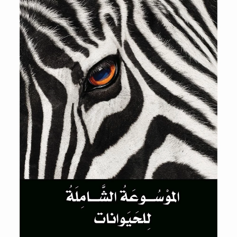 Digital Future - Comprehensive Encyclopedia of Animals - 1 Encyclopedia - المستقبل الرقمي