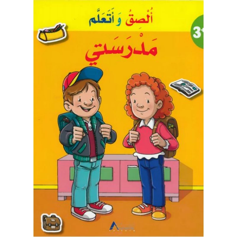 أصالة - سلسلة عصا وتعلم؛ مدرستي - أصالة