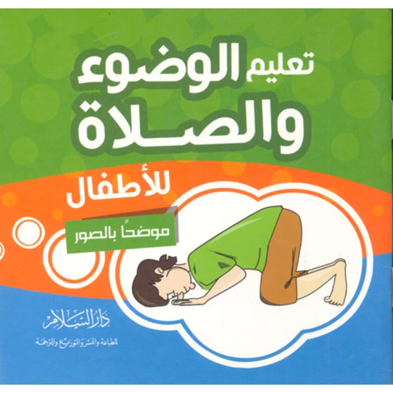 دار السلام - تعليم الوضوء والصلاة للاطفال - دار السلام
