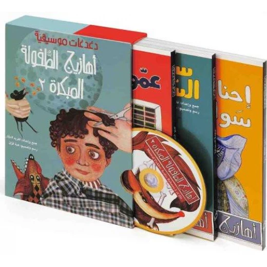 دغدغات موسيقية (قرص مضغوط و 3 كتب) من سلسلة أهازيج الطفولة المبكرة 2 من دار السلوى دغدغات موسيقية (قرص مضغوط و 3 كتب) من سلسلة أهازيج الطفولة المبكرة 2 من دار السلوى