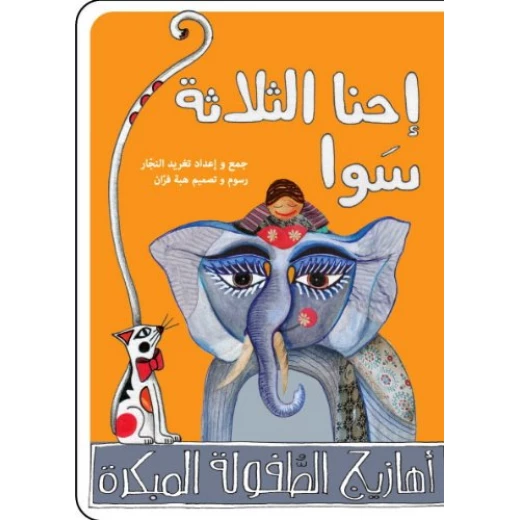 دغدغات موسيقية (قرص مضغوط و 3 كتب) من سلسلة أهازيج الطفولة المبكرة 2 من دار السلوى - دار السلوى - Image 4