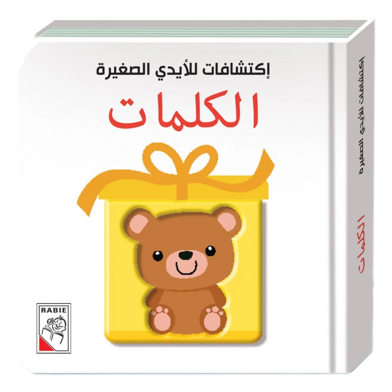 اكتشافات للايدي الصغيرة: الكلمات - دار الربيع
