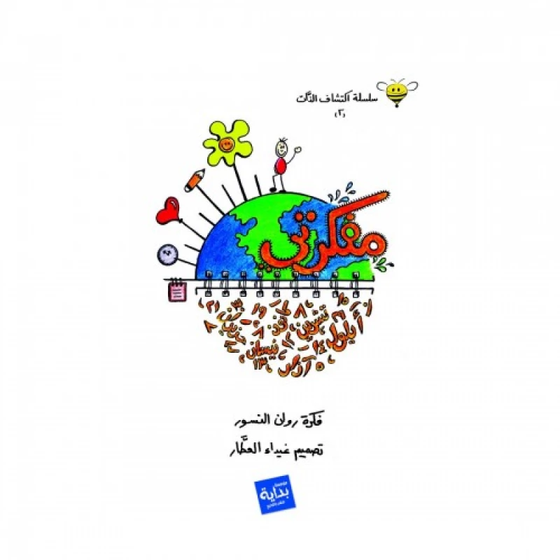 Bedaya - Agenda, The World Cover - مؤسسة بداية للنشر و التوريع