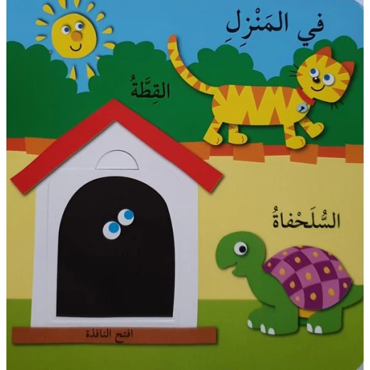 دار المعارف - العب واكتشف - الحيوانات - النسخة العربية - دار المعارف - Image 3