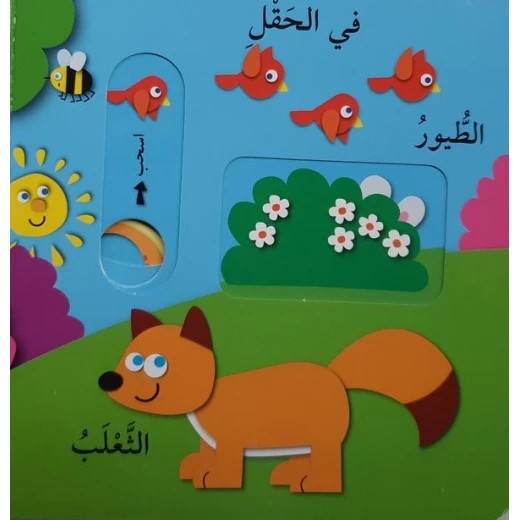 دار المعارف - العب واكتشف - الحيوانات - النسخة العربية - دار المعارف - Image 2