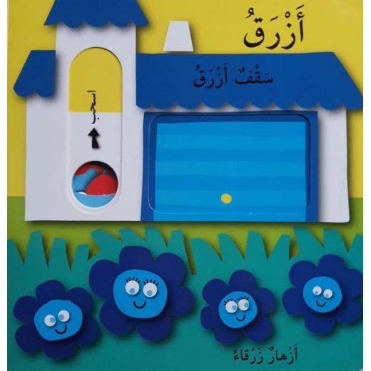 دار المعارف  - العب واكتشف - الألوان - النسخة العربية - دار المعارف - Image 2