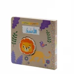 كتاب اضغطني تسمعني: الأسد من دار المعارف - دار المعارف