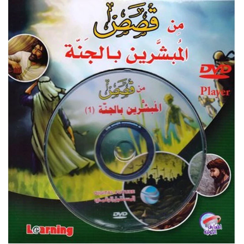 قصص المبشرين بالجنة - الجزء الأول من المستقبل الرقمي - المستقبل الرقمي
