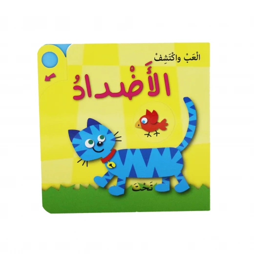 دار المعارف - العب واكتشف - الأضداد - النسخة العربية