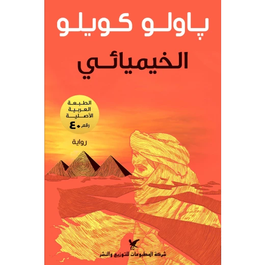 روايات باولو كويلو : الخيميائى روايات باولو كويلو : الخيميائى
