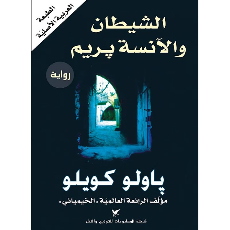 روايات باولو كويلو : الشيطان والآنسة بريم - شركة المطبوعات للتوزيع والنشر