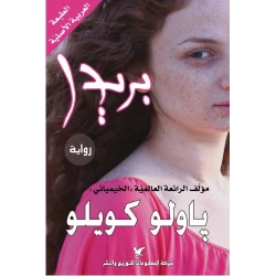 روايات باولو كويلو : بريدا