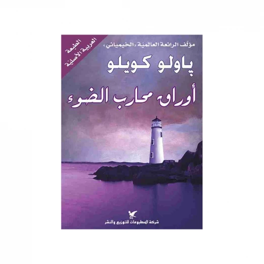 روايات باولو كويلو : أوراق محارب الضوء روايات باولو كويلو : أوراق محارب الضوء