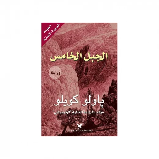 The Novels of Paulo Coelho: The Fifth Mountain The Novels of Paulo Coelho: The Fifth Mountain