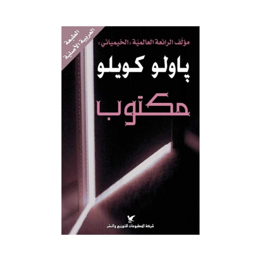 روايات باولو كويلو : مكتوب روايات باولو كويلو : مكتوب