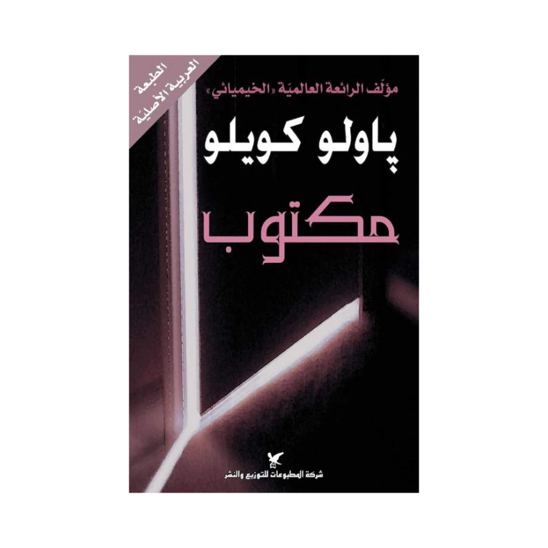 روايات باولو كويلو : مكتوب - شركة المطبوعات للتوزيع والنشر