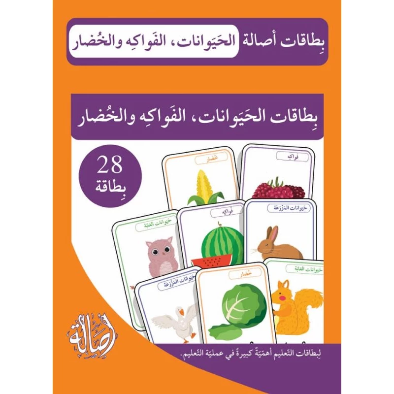 مجموعة بطاقات تعليمية فلاش حيوانات فواكه وخضروات 28 بطاقة للتعلم المبكر بناء المفردات - أصالة