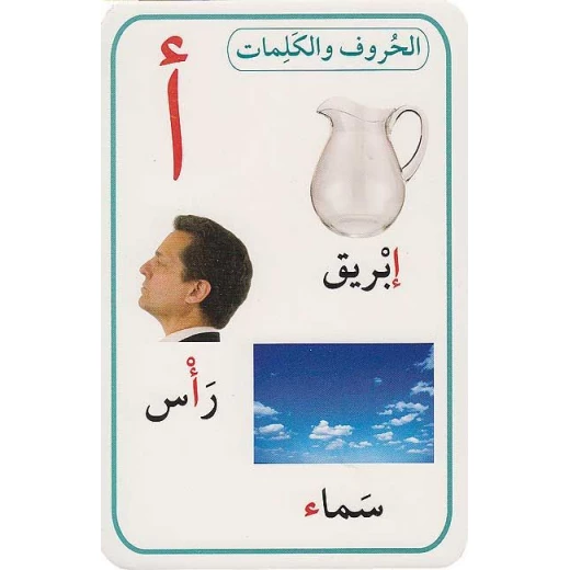 مجموعة بطاقات تعليم الحروف الهجائية العربية للتعلم المبكر صور ملونة 28 بطاقة - أصالة - Image 4